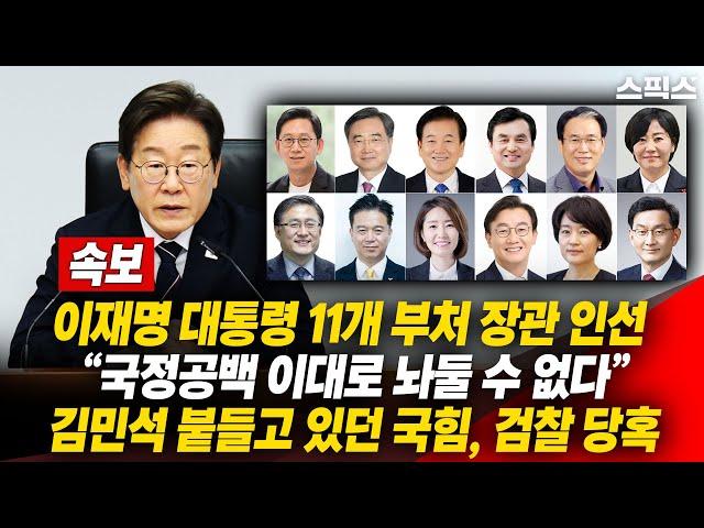 [속보] 이재명 대통령 11개 부처 장관 인선 “국정공백 이대로 놔둘 수 없다” 김민석 붙들고 있던 국민의힘, 검찰 당혹