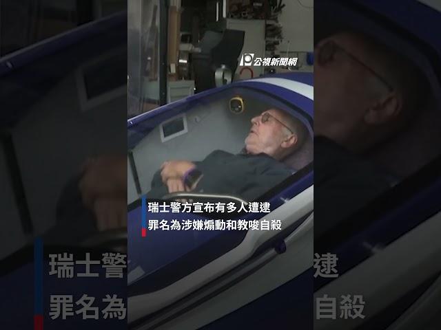 安樂死膠囊艙瑞士首度啟用 多人涉煽動自殺遭逮捕｜#公視新聞網 #Shorts