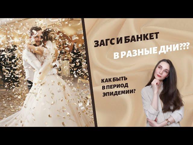 ЗАГС и Свадьба в разные дни. Плюсы и минусы. Зачем совмещать?