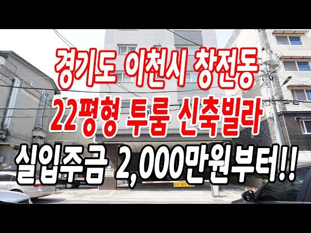 이천신축빌라 창전동 귀한 투룸!!(마지막 1세대)