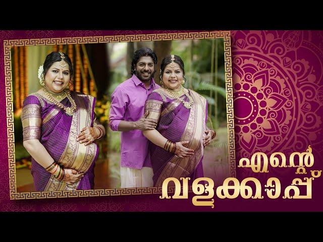 എന്റെ വളക്കാപ്പ് | Sneha Sreekumar Valaikappu Traditional Ceremony | Baby Shower | S P Sreekumar