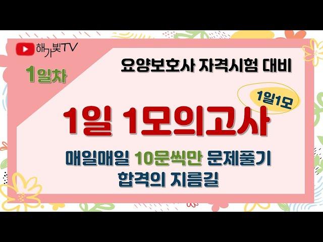 1일 1모의고사 (매일 10분씩) 1일차 - 요양보호사 자격시험 대비