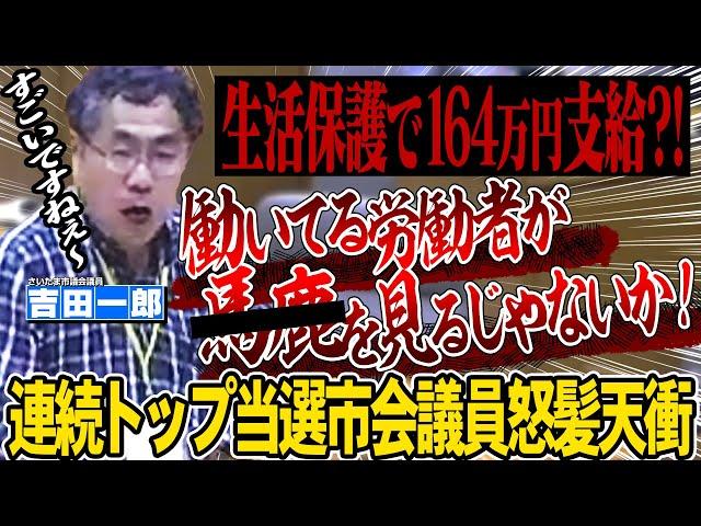 生活保護で164万円支給?!連続トップ当選議員が怒涛の討論！