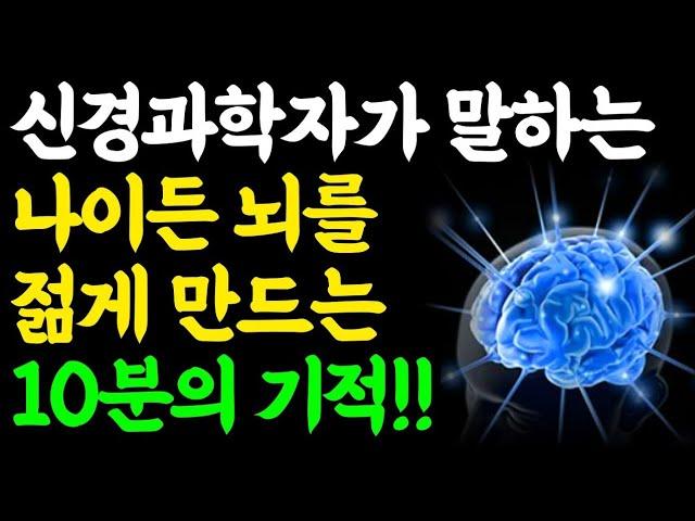늙지 않는 뇌를 만드는 충격적인 비밀! / 10분만에 뇌를 바꾸는 10가지 방법 / 새로운 뇌세포 만드는 법 / 책읽어주는여자 / 오디오북 / 치매예방 / 두뇌건강비법 / 인생조언
