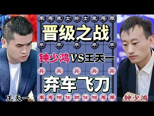 晋级之战，弃车飞刀#象棋大师经典对局 #下棋的手法和技巧