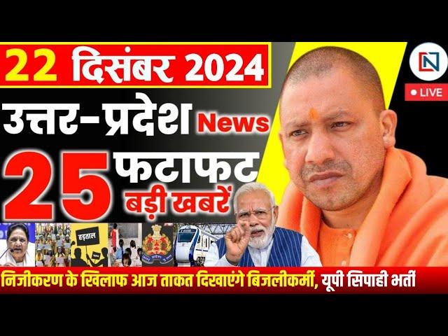 22 December 2024 Up News Uttar Pradesh Ki Taja Khabar Mukhya Samachar Yogi samachar Clean News UP