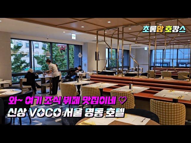 와~ 여기 조식 뷔페 맛집이네! 신상 VOCO 서울 명동 호텔 #MyeongdongHotel #VOCOSeoul