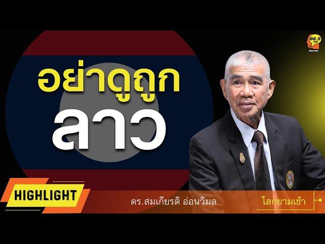 Highlight : อย่าดูถูก "ลาว"