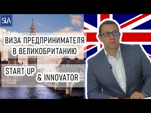 Виза предпринимателя в Великобританию: Startup & Innovator