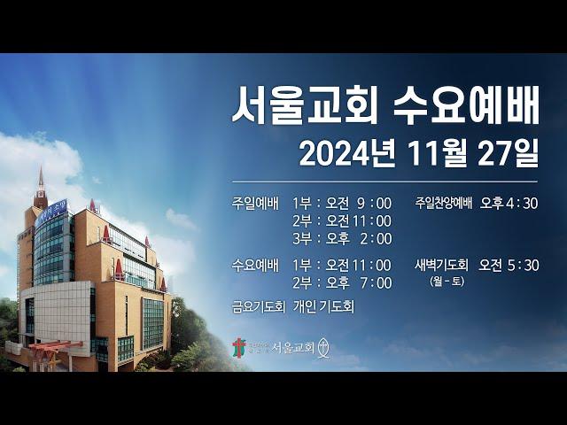 서울교회 2024년 11월 27일 수요예배(2부)