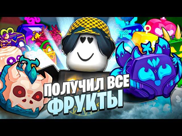  ПОЛУЧАЮ КАЖДЫЙ ФРУКТ В БЛОКС ФРУТС ЗА 24 ЧАСА! Blox Fruits Roblox // Роблокс