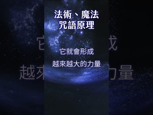 法術、魔法、咒語原理  #法術 #魔法 #咒語