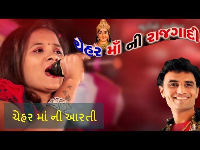 Chehar maa ni aarti - nitin barot & tejal thakor - bansidhar studio