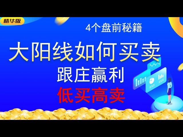 4个盘前秘籍跟庄盈利|大阳线如何买卖，低买高卖的分时技巧|学会集合竞价，让你赢在起涨点！！#赚钱 #主力 #交易 #成功