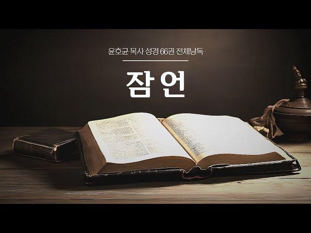 윤호균 목사 성경 66권 전체낭독 (잠언)