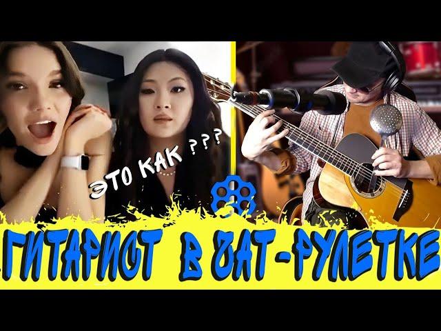 Гитарист в ЧАТРУЛЕТКЕ #1   Дикие реакции девушек ........ на гитару