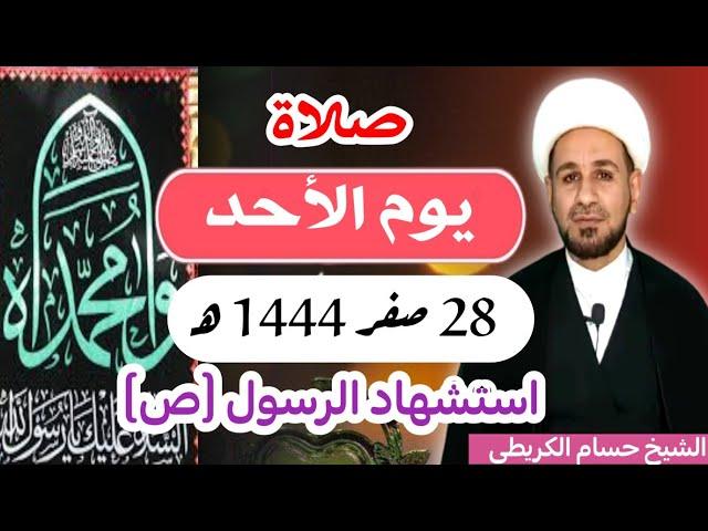 صلاة (( يوم الأحد ))  28 صفر 1444  هـ / استشهاد النبي الخاتم محمد ( ص )