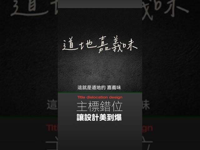 設計行不行 | 四個「主標錯位」技巧 隨便設計都美到爆 #設計 #平面設計 #排版 #構圖 #美食 #台灣美食