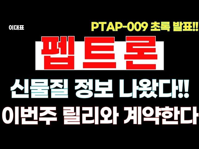 [펩트론 주가전망] 신물질 정보 나왔다! 이번주 일라일릴리와 계약 나온다! #펩트론 #펩트론주가전망