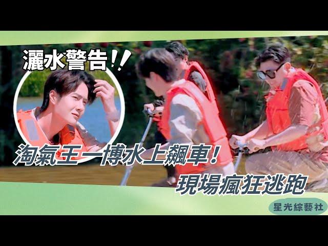 離王一博遠點！水上PK一腳出擊秒變災難現場把人淋成落湯雞【天天兄弟】#綜藝 #搞笑 #娛樂 #王一博 #wangyibo