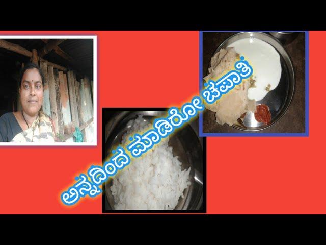 ಉಳಿದಿರೊ ಅನ್ನದಿಂದ ಮಾಡಿರೋ ಮೆತ್ತನೆಯ ಚಪಾತಿ/sapta/chapathi/delly vlog/nanda kannada vlogs