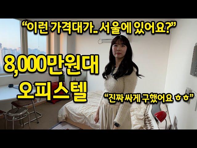 8,000만원대 오피스텔 l "이런 가격대가 아직 서울에 있어요??" l 답십리 오피스텔 전세