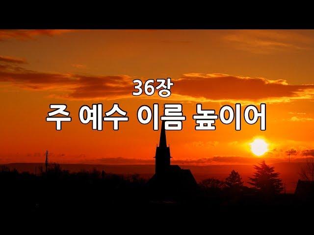 새찬송가 36장(통36) 주 예수 이름 높이어