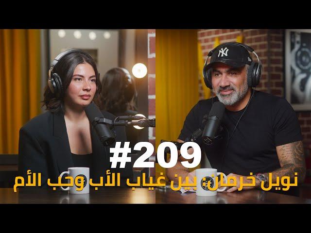 Hikmat Wehbi Podcast #209 Noel Kharman نويل خرمان