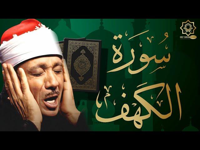 سورة الكهف كاملة مكتوبة من أروع ما جود الشيخ عبد الباسط عبد الصمد رحمه الله | Surah Al Kahf