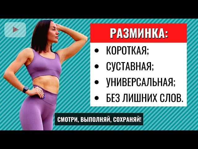 Легкая СУСТАВНАЯ РАЗМИНКА на 7 минут. УНИВЕРСАЛЬНАЯ / БАЗОВАЯ / КОРОТКАЯ разминка НА ВСЕ ТЕЛО.