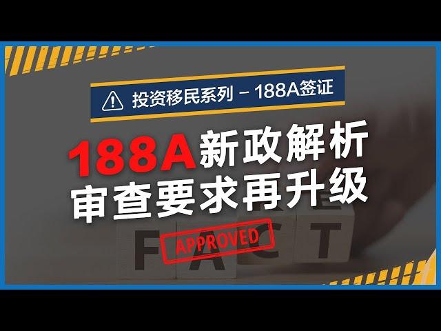 【188A】2021最新！30分钟快速了解，你适合申请188A签证吗？新政要求 & 移民局审查趋势【澳大利亚投资移民】