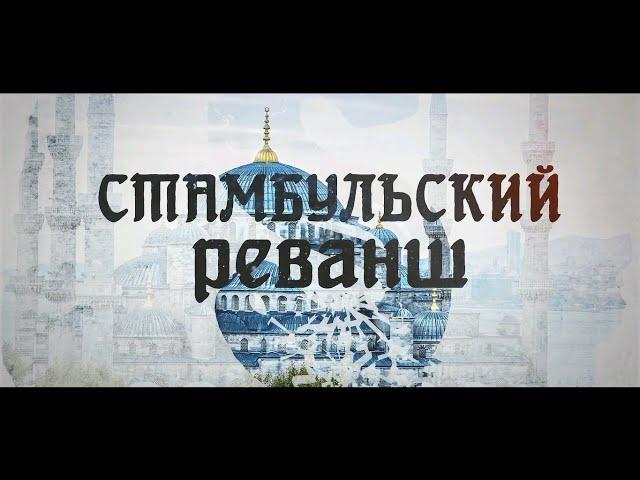 Ольга Карпович. Стамбульский реванш