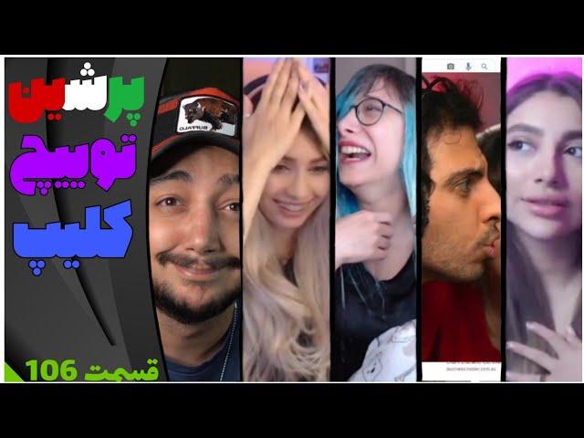 Persian Twitch Clips 106# لحظات خنده دار  توییچ فارسی