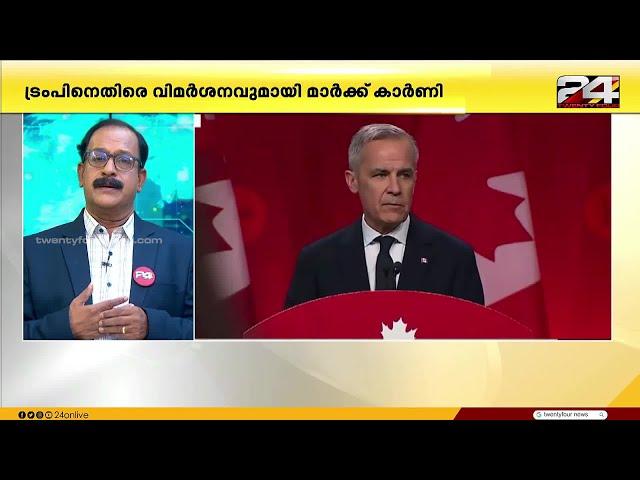 ട്രംപിനെതിരെ മാർക്ക് കാർണി, ഇറക്കുമതി ചുങ്കത്തിൽ യു എസിനെ തിരിച്ചടിക്കാൻ കാനഡ | USA | Canada