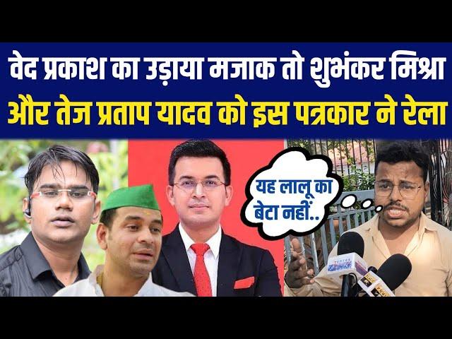 Ved Parkash का उड़ाया मजाक तो Shubhankar Mishra और Tej Pratap Yadav को इस पत्रकार ने रेला