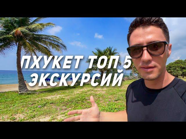 Пхукет! ТОП 5 Экскурсий Высокого Сезона! Рекомендации туристу. Пляж Карон, Пляж Ката.