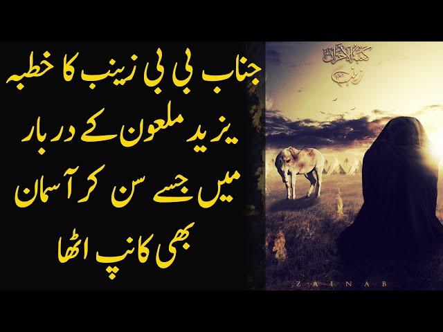 Khutba E Bi Bi Zainab | Hazrat Zainab Ka Khutba Yazeed Kay Darbar Main | Limelight Studio