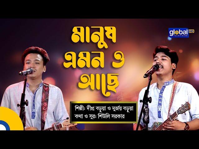 Manush Amono Ache | মানুষ এমনও আছে | Folk Song | Dipro Barua, Durjoy Barua | Global Folk