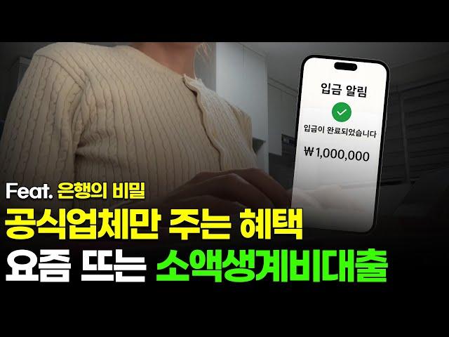 “직업 없어도 100만원 입금?” 소액생계비대출 & 비상금대출 & 무직자대출 공식업체 혜택 지금 확인! ️