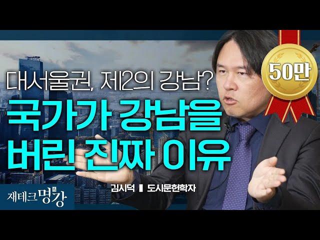 서울 부동산? 앞으로 이곳 뜰 겁니다 (한국도시의미래, 도시읽어드립니다,2024부동산)ㅣ김시덕 도시문헌학자 [재테크 명강]