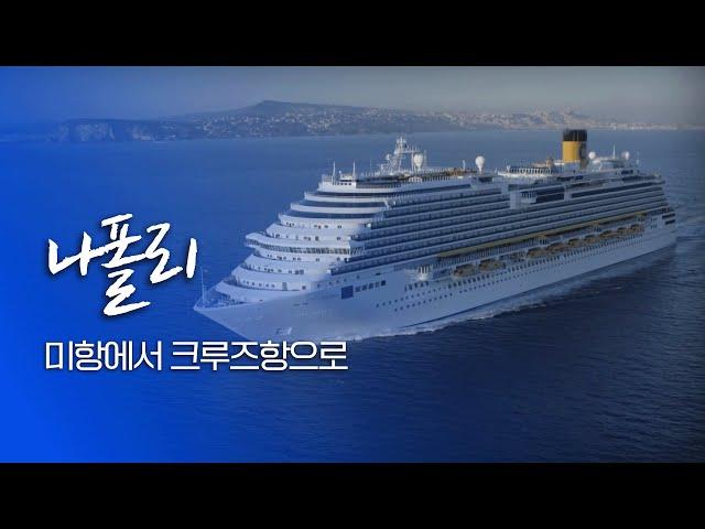 피자의 고향 나폴리, 세계적인 크루즈 관광도시로 새로운 여정을 시작하다｜KBS 특선다큐 세계의 해항도시를 가다 제13편 FULL｜[다큐여행] KBS 20180408