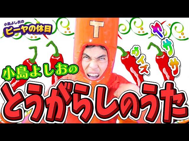 とうがらしの歌／小島よしお #野菜の歌　#泣きやむ　#よく眠れる 　#よく笑う