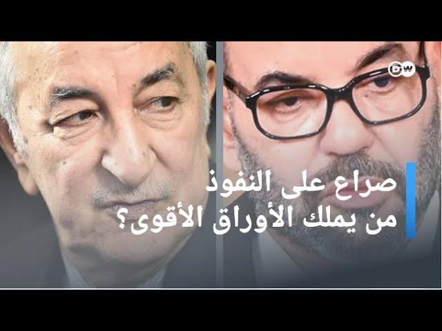 المغرب والجزائر، تفاقم الصراع على النفوذ؟ | بتوقيت برلين