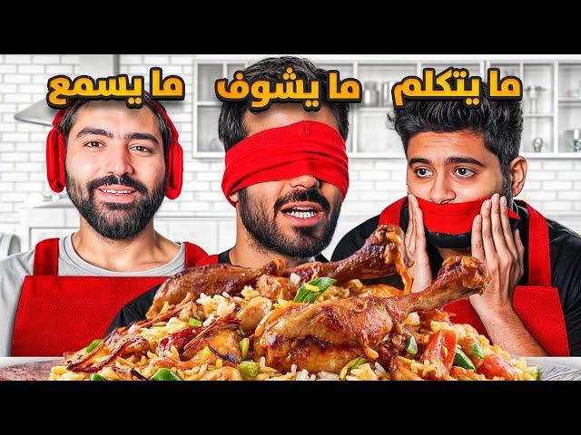 تحدي الطبخ  | ضحك مو طبيعي 