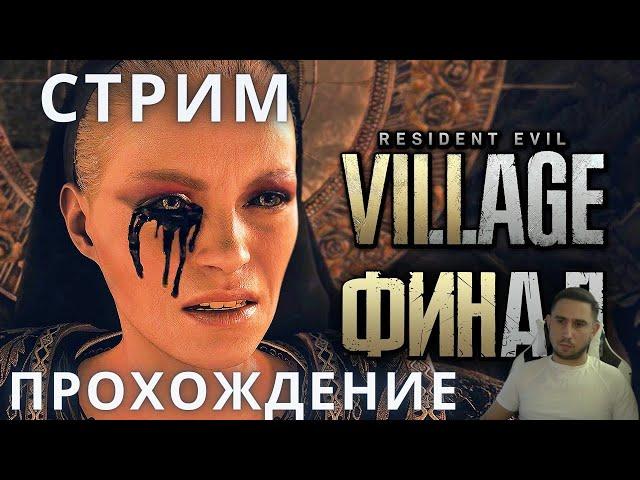 Резидент Эвил 8 | Resident Evil 8: Village  Прохождение ФИНАЛ