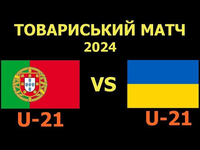 Португалія U-21 - Україна U-21 де і коли дивитись матч