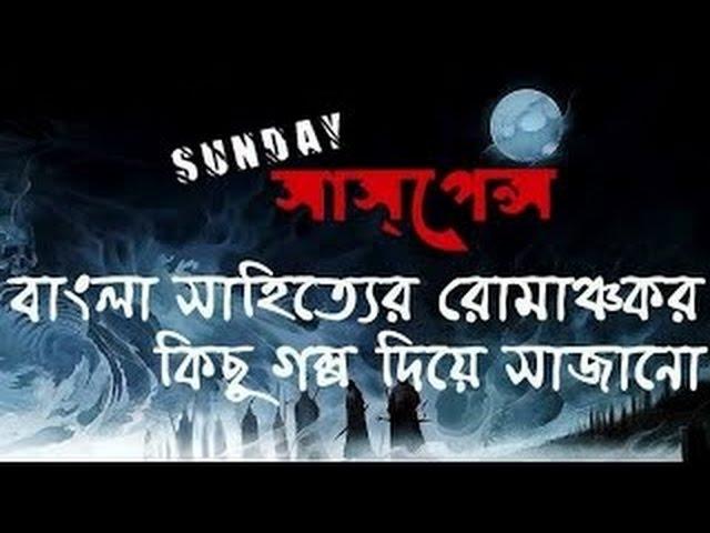 কালরাত্রি by Manoj Sen (NEW GOLPO) SUNDAY SUSPENSE