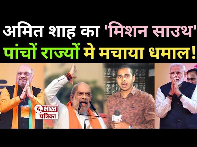 Amit Shah का Mission South ने पांचों राज्यों में मचाया धमाल! Loksabha Election 2024