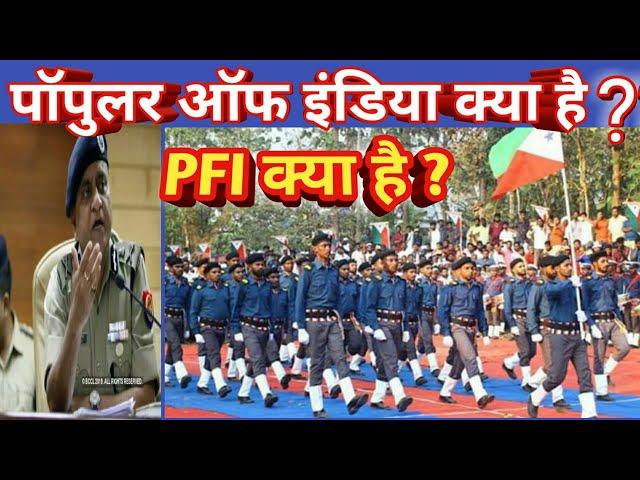 PFI KYA HAIN । What is PFI ? पि एफ आई क्या होता है आसान भाषा में समझे।।
