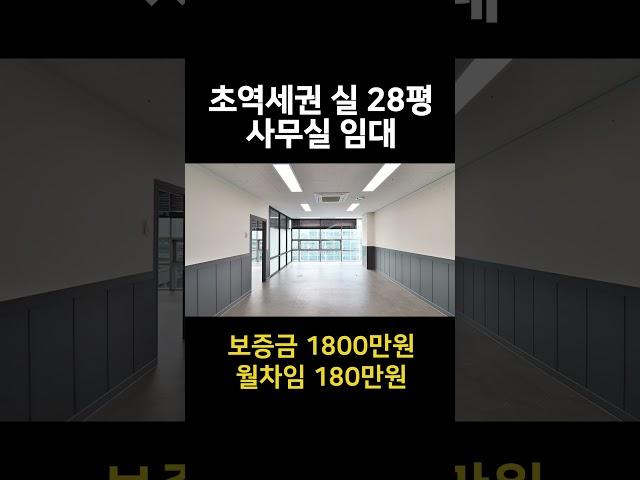 초역세권 실 28평  [보증금 1800만원/월세 180만원] 가산디지털단지 도보2분거리 #shorts #사무실 #사무실임대 #부동산